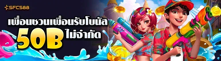 ไม่จำกัด by SFC588